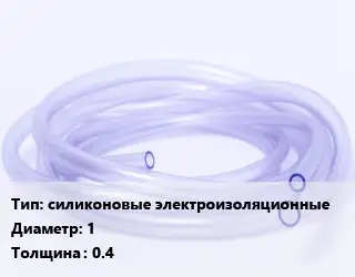 Трубка РТИ силиконовые электроизоляционные D=1 s=0.4